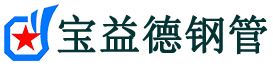 宝益德钢管龙安分公司-龙安声测管现货-龙安本地资源现货